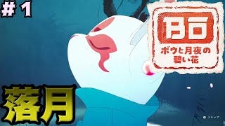 ＃１　ボウと月夜の碧い花【攻略】月夜よりの落涙【実況】