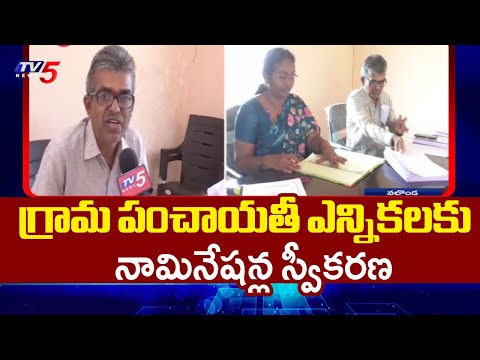 నామినేషన్ల స్వీకరణ ప్రారంభం Nominations Open For 1st Phase Of Grama Panchayat Elections In Telangana - TV5NEWS
