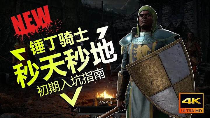 【Diablo2重制版/暗黑破坏神2重制版】 秒天秒地 伤害爆炸！锤丁骑士入坑指南 - 天天要闻