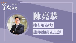 【擁有好握力讓你健康又長壽】專訪 台北市立關渡醫院院長 陳亮恭｜理財生活通 2025.10.08