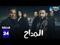 حصريااا الحلقة 24 من مسلسل المداح بطولة حمادة هلال هبة مجددي
