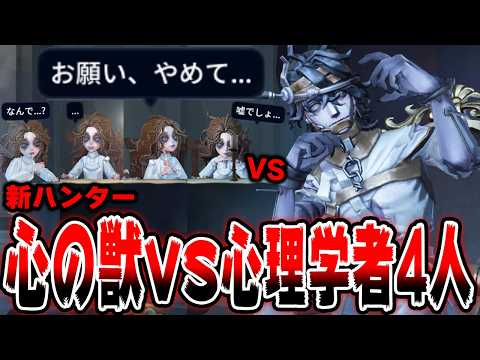 新ハンター''心の獣''で心理学者4人と対戦したらとんでもない試合に...【第五人格】【IdentityV】