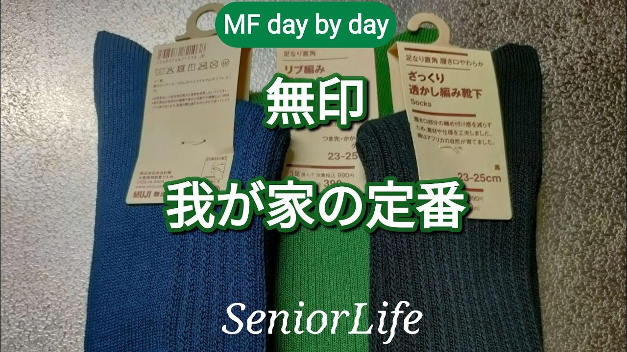 無印　我が家の定番