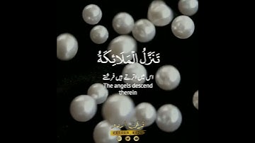 🤍سلام هي حتى مطلع الفجر✨ سورة القدر|أحمد خضر|Surah Al Qadr|Ahmed Khedr