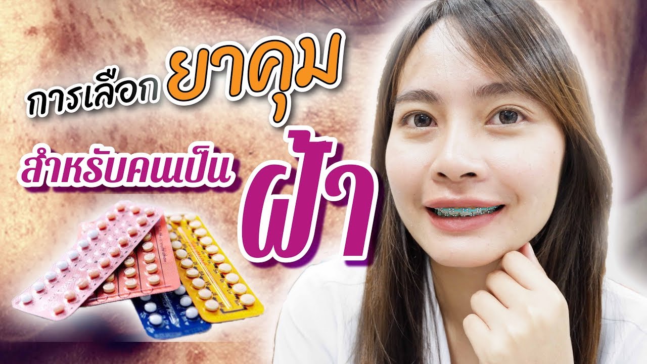 63 ยาคุมสำหรับคนเป็นฝ้า | เภสัชท่องโลก 🌏 - Youtube