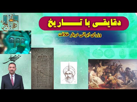 وزرای ایران دربار خلافت بنی عباس برمکیان و خاندان سهل