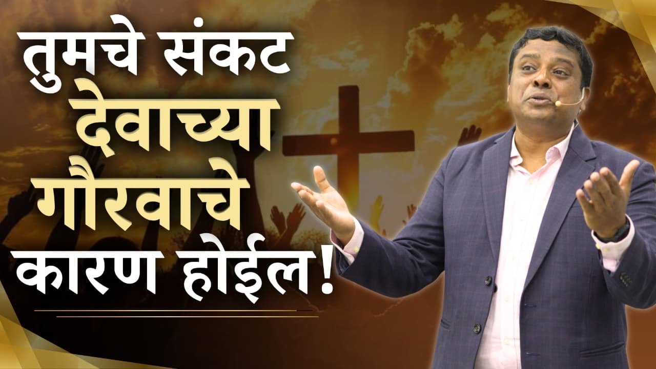 तुमचे संकट देवाच्या गौरवाचे कारण होईल !