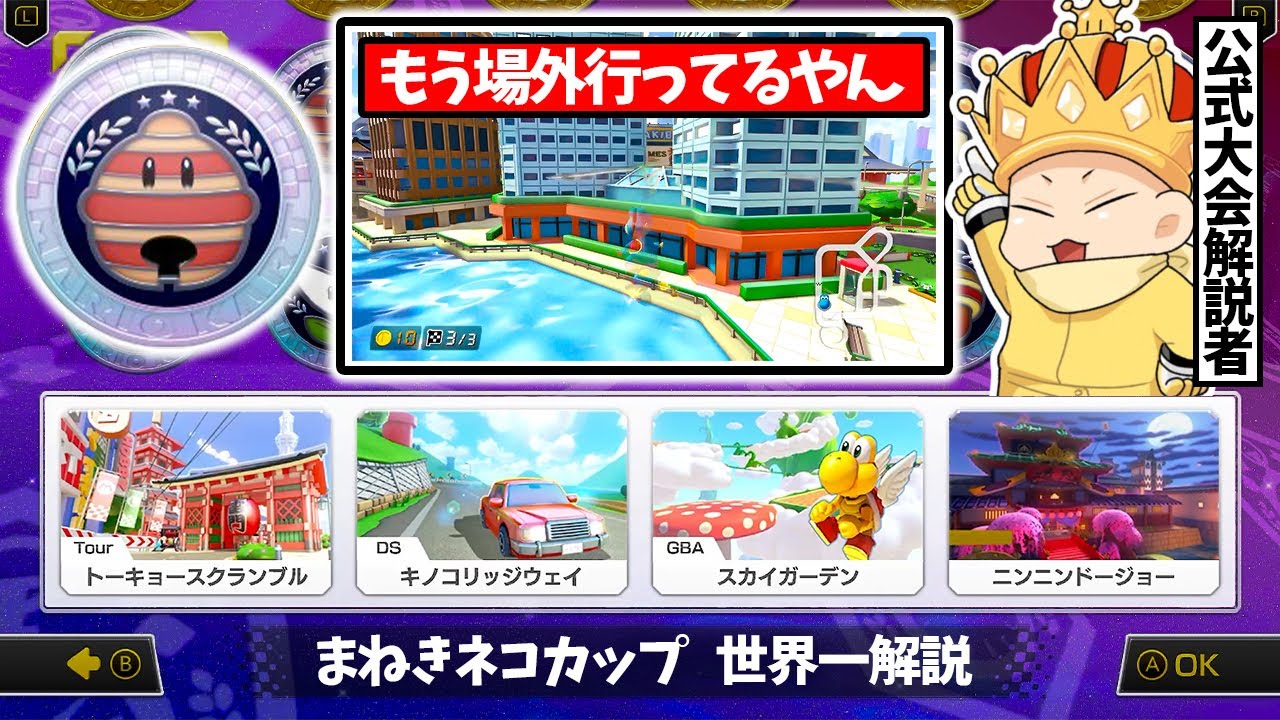 【世界一(WR)見学･まねきネコカップ編】そんな場外まで行く？？(ﾉω`)#1269【マリオカート８デラックス】