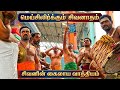 ஒருமுறை கேட்டு பாருங்க உடம்பே நடுங்கும்! சிவ வாத்தியம் | lord Shiva music