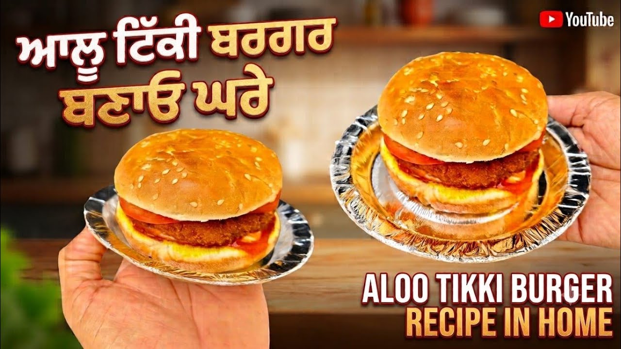 ਆਲੂ ਟਿੱਕੀ ਬਰਗਰ 🍔 ਬਣਾਉਣ ਦਾ ਬਿਲਕੁਲ ਆਸਾਨ ਤਰੀਕਾ 🥰|Aloo Tikki Burger Recipe|peti burger recipe in home|
