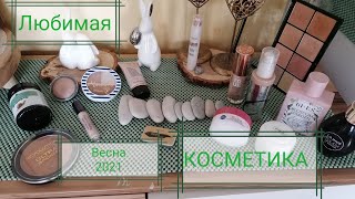 Косметические любимцы /весна 2021/Тона,парфюмы,уход и тд