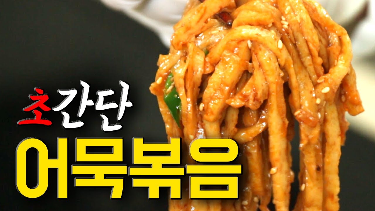 초간단 어묵볶음