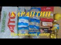 КАРАНТИН!!! Продуктовый набор АТБ