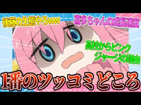 【議論】ぼざろの1番のツッコミどころってコレだよな【2ch/反応】