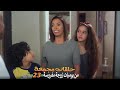 حلقات مجمعة من مسلسل يوميات زوجة مفروسة اوي الجزء الثاني الحلقة 23 الثالثة والعشرون 