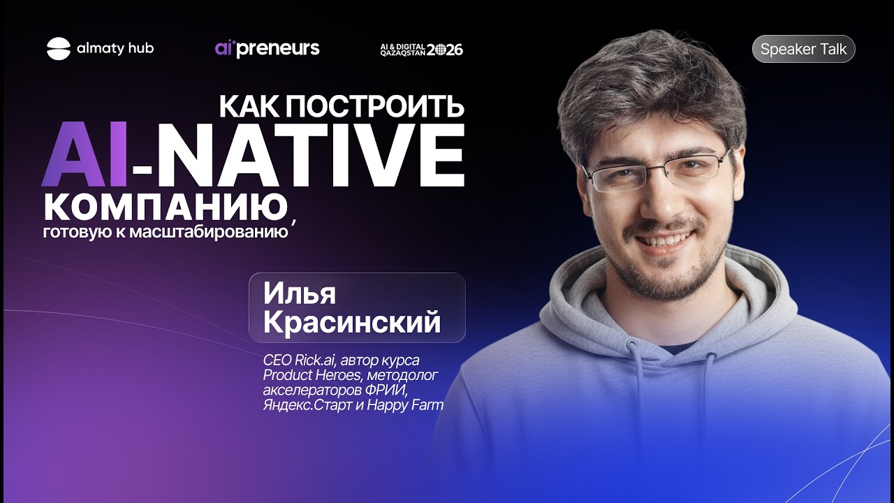 Илья Красинский | AI-агенты, продуктовые метрики и рост бизнеса: video thumbnail