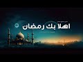 اغنية رمضان شيلة رمضان 2025 جيت يارمضان اناشيد استقبال رمضان شيله عن رمضان ـ اغاني رمضان 2025 