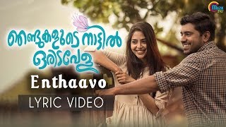 Njandukalude Naattil Oridavela| Enthaavo Lyric Video| Nivin Pauly,Aishwarya Lekshmi |Justin Varghese