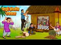जादुई झोपडीत राजवाडा | Marathi Story | Marathi Goshti | Stories in Marathi | Koo Koo TV