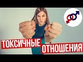 Что такое ТОКСИЧНЫЕ отношения, и можно ли их починить?