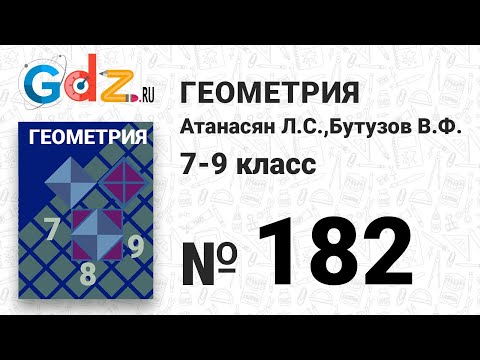 № 182 - Геометрия 7-9 класс Атанасян