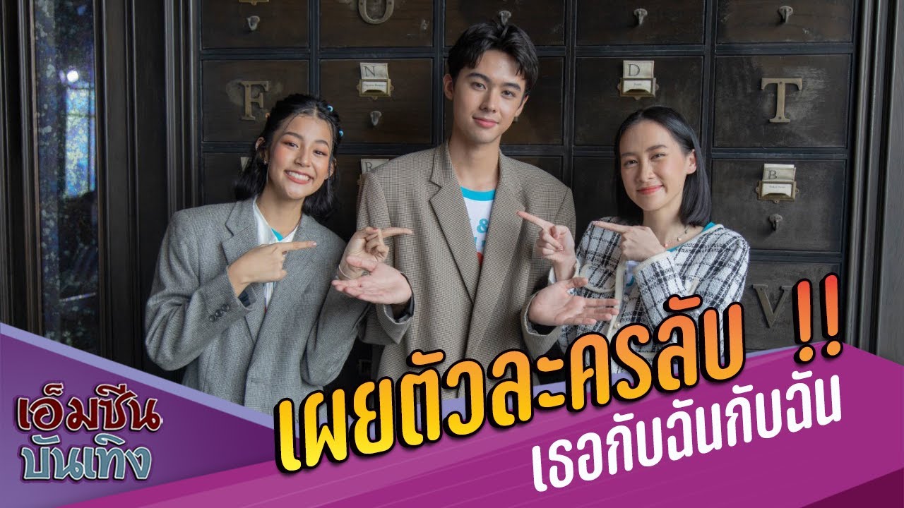 เผยตัวละครลับ  !! เธอกับฉันกับฉัน
