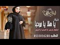 شيلات لام العروس او ام العريس L يا هلا يا مرحباl ترحيب واستقبال ام العروس وام العريس شيلات رقص حماس 