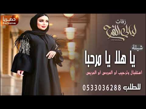 شيلات لام العروس او ام العريس L يا هلا يا مرحباl ترحيب واستقبال ام العروس وام العريس شيلات رقص حماس