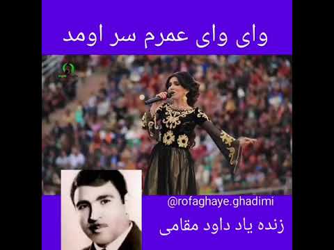 این ترانه را زنده یاد داود مقامی خوانده 