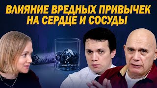 Как алкоголь и курение влияют на сердце и сосуды? Опасность и последствия от вредных привычек