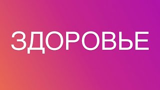 ЗДОРОВЬЕ 🆘 гадание онлайн на картах таро. Диагностика здоровья бесплатно от Марии Рай