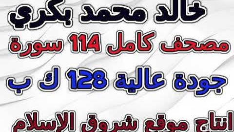 مصحف  خالد محمد بكري   سورة  011  هود