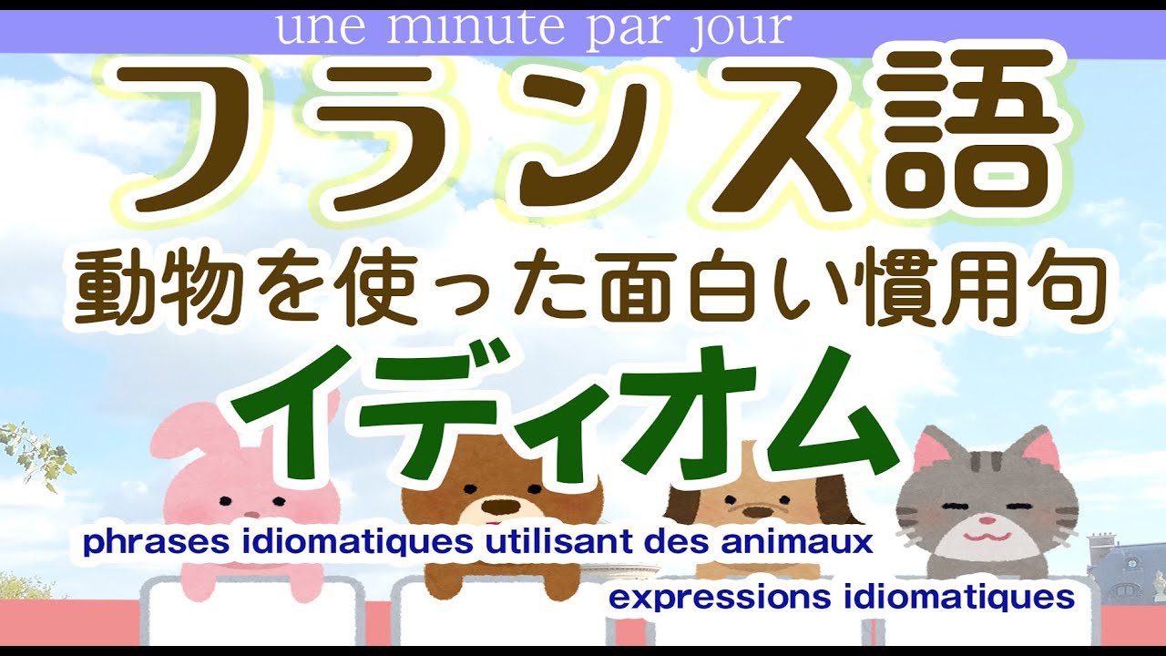 238. フランス語 イディオム 動物を使った慣用句phrases idiomatiques utilisant des animaux★フランス語聞き流し
