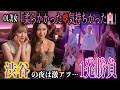 渋谷の相席ラウンジで関西人が挑む!!OL美女を連れ出した大興奮の夜…