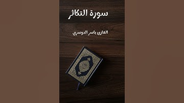 سورة التكاثر - تلاوة القارئ ياسر الدوسري (بدون إعلانات)