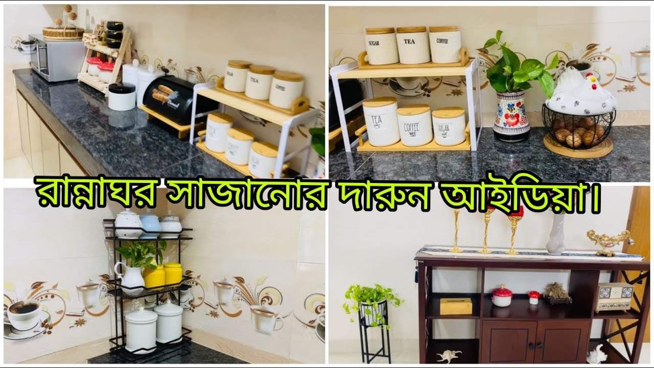 রান্না ঘর সাজানোর দারুন আইডিয়া। দুপুরে রান্না শেষ করে কিচেন টা নতুন করে গুছিয়ে নিলাম।