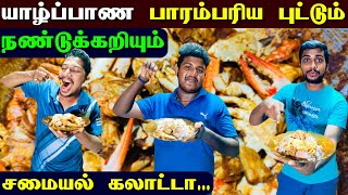 🔴 யாழ்ப்பாண பாரம்பரிய புட்டும் நண்டு கறியும் 😋 | Newyear Special Crab Curry Cooking | Jaffna Thanush