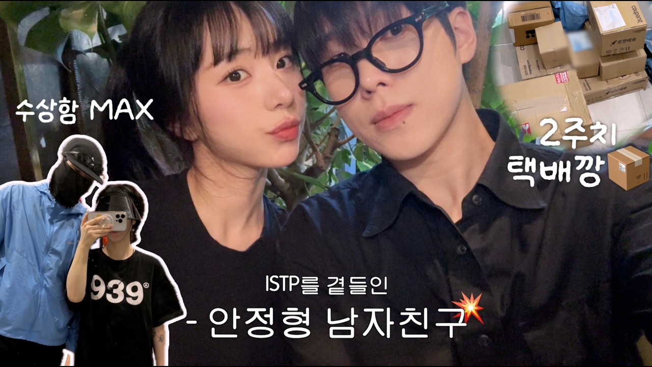 친구같은 장기커플vlog 익숙함 속에 설렘 찾기🫪| 2주간 모은 택배깡(생활용품, 간식편)📦| 시골쥐의 서울 상경 & 충주 여행기| 피지 박멸🧼 셀프 모공케어 하는법