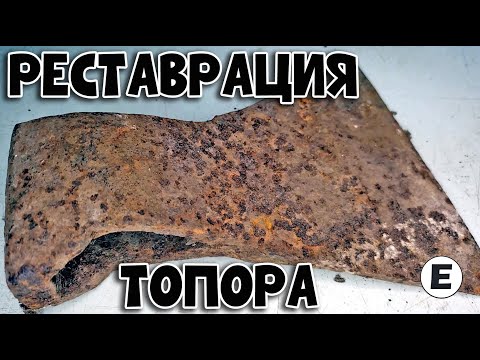 Реставрация ржавого топора