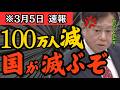 1月に日本人が100万人激減していた？財務省が日本人の大量〇を隠すのは「自分たちが責任取りたくないからだろ？」原口一博が異例の緊急事態の真相を徹底追及