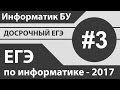 Задание №3. Разбор досрочного ЕГЭ по информатике - 2017.