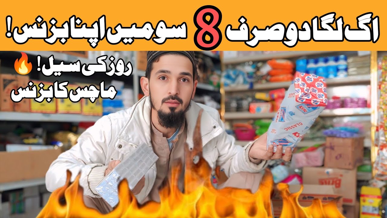 Maachis Ka Business | Chhota Aur Zordar Profit Wala Kaam | Small Business Ideas Pakistan