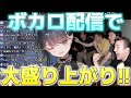 【歌枠】ボカロ縛りで歌ったらコメントが大盛り上がりで嬉しかった件【新人VTuber】