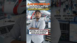 ALP FORM FILL UP करने से पहले ❗ये सब बातों का ध्यान रखें
