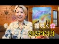 多くの人に、桜咲く🌸2026年4月のリーディング　