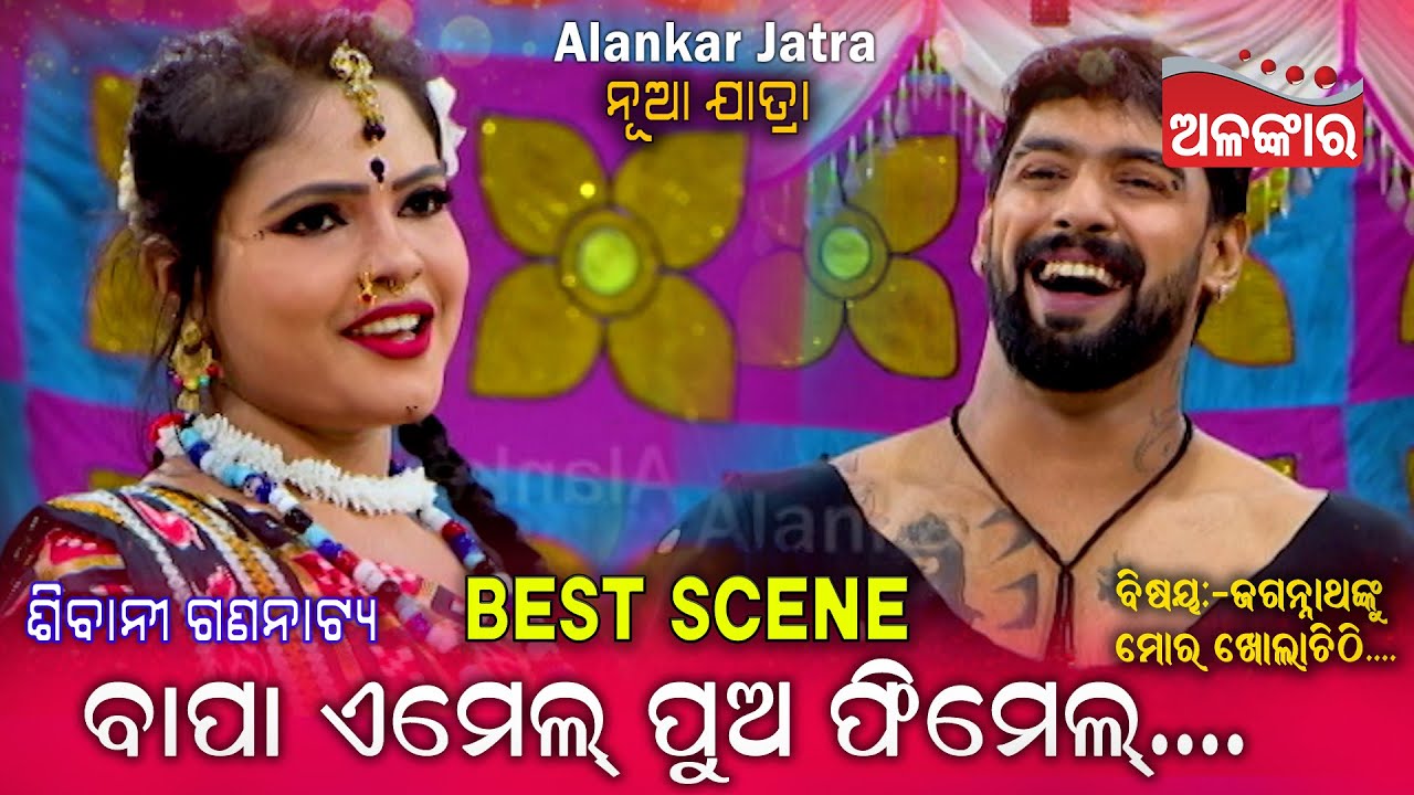 ବାପା ଏମେଲ୍ ପୁଅ ଫିମେଲ୍... 😂 || Best Scene || Jatra || Alankar TV