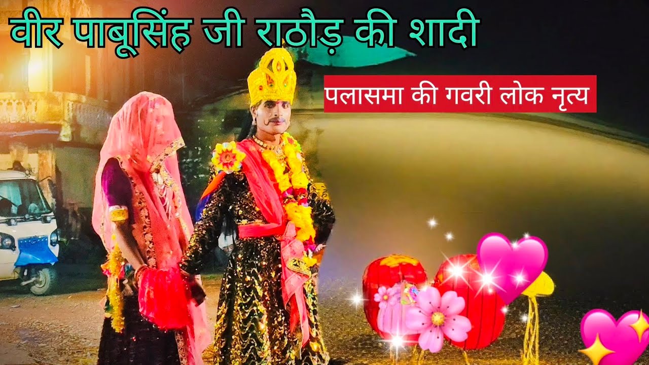 वायरल 👌वीडियो वीर 👑पाबूजी के शादी 🎎का पलासमा गवरी 2025