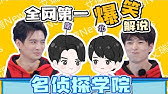 名侦探学院丨低烧南北篇 Youtube 名侦探学院丨低烧南北篇 Youtube