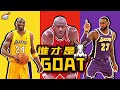 【冷飯說】誰才是GOAT？10位曾和Jordan, Kobe, LeBron都打過球的NBA球星：在他們眼中，三人誰排第一？