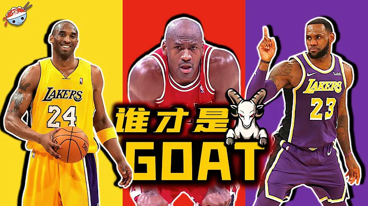 【冷飯說】誰才是GOAT？10位曾和Jordan, Kobe, LeBron都打過球的NBA球星：在他們眼中，三人誰排第一？ - 天天要聞